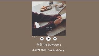 [韓繁中字] 厲旭(려욱/RYEOWOOK) - 我們的距離(우리의 거리 /One And Only)