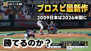 【プロスピ2026】2009日本代表は2026米国代表に勝てるのか？プロスピ最新作！！