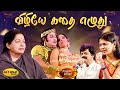 விழியே கதை எழுது Vizhiye Kathai Ezhuthu Song MSV Songs Urimai Kural Jaya