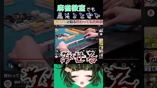 麻雀教室でも見たことがない衝撃の展開　#初心者 #役満 #麻雀 #麻雀vtuber #vtuber #切り抜き #参加型 #参加型麻雀 #ゲーム実況 #麻雀プロ #shorts #雑談 #イニミニ