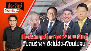 [Live] ประจักษ์จับประเด็น | 17 พ.ย. 66