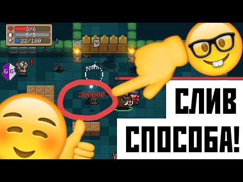 🔥КАК СДЕЛАТЬ 1 МЛН УРОНА В SOUL KNIGHT?!!!🔥 СЛИВ СОБСТВЕННОГО МЕТОДА!! БЕЗ РУТ ПРАВ!😱