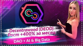 Токен DEOD в тренде 📈 DAO, AI и протокол Bigdata — что дальше?