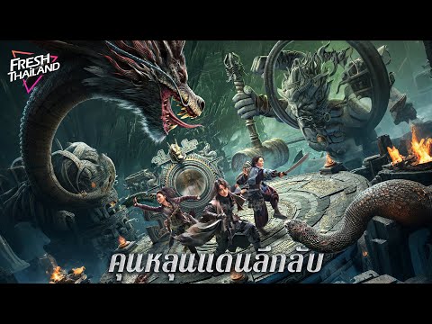 【หนังซับไทย】คุนหลุนแดนลึกลับ | สามทหารเสือผจญภัยข้ามมิติ ฝ่ามิติคู่ขนาน พลิกชะตาต่อสู้มังกรร้าย!
