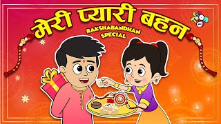 चिंकी की राखी | मेरी प्यारी बहन - RakshaBandhan Special | Hindi Story | हिंदी कार्टून | Puntoon Kids