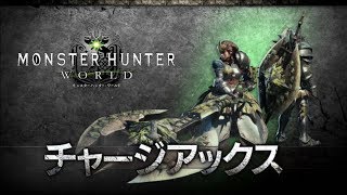 【MHW】β版 片手剣の強化版か？刀がカッコ良い！！【チャージアックス】
