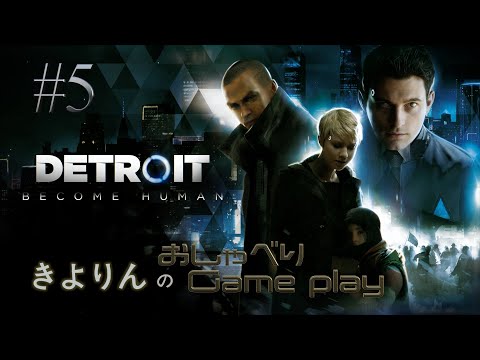 #5 七夕の夜はお話しながら…「Detroit: Become Human」おしゃべりゲームプレイ