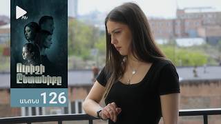 Ուրիշի Ընտանիքը, Սերիա 126, Անոնս / Urishi Yntaniqy