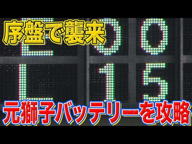 【大量6得点】元獅子バッテリーを序盤から攻略!!