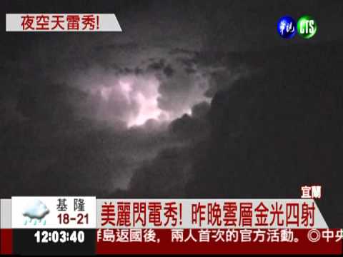 對流太旺盛! 昨晚雲層電光閃爍