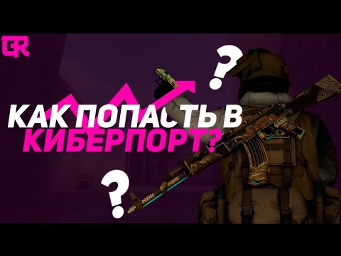 Как попасть в КИБЕРСПОРТ в Standoff 2? | Путь к киберспорту в Standoff 2