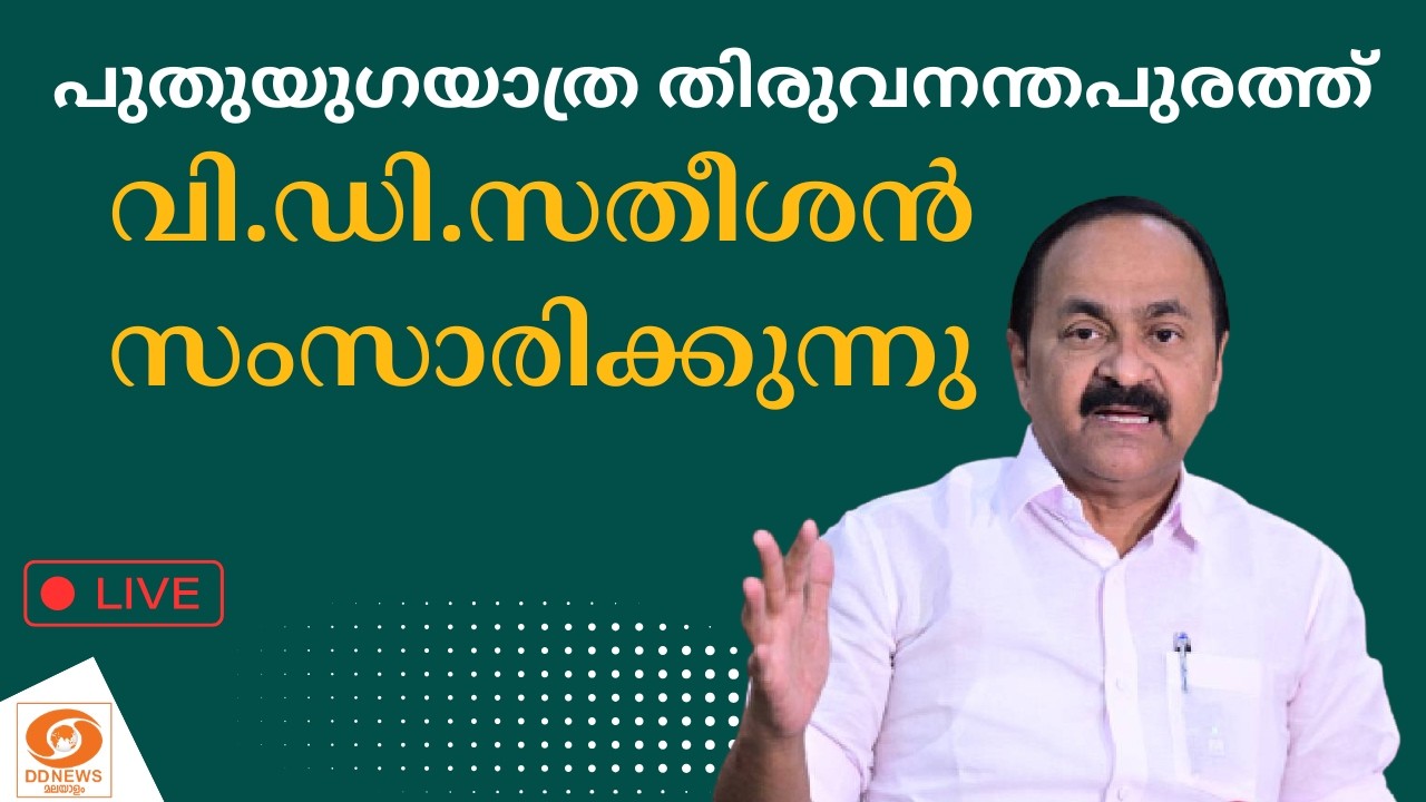 🔴 LIVE: വി.ഡി.സതീശൻ മാധ്യമങ്ങളെ കാണുന്നു | VD Satheesan | Puthuyuga Yathra | UDF