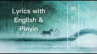 Gang Hao Yu Jian Ni 刚好遇见你 - Li Yu Gang 李玉刚(刚好遇见你)- (Li Yu Gang)[Pinyin + English Lyrics]