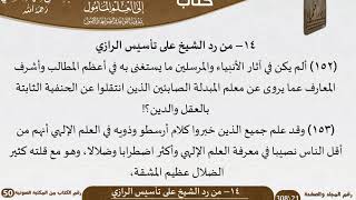 صورة 15-14 – القواعد والضوابط من رد شيخ الإسلام على تأسيس الرازي للشيخ السعدي -رحمه الله- كبار العلماء