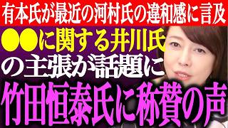 ※有本香が最近の河村たかしへの違和感に言及。⚫︎⚫︎に関する井川意高氏の主張が話題に。竹田恒泰氏の発信に称賛の声【あさ8/日本保守党/百田尚樹/猫組長/記者会見/国会質疑/批判/街頭演説/最新ライブ】