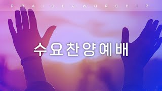 [LIVE] 10월 7일(수) 수요찬양예배