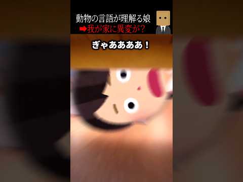 🤯100万回再生突破🤯【怖い話】動物と話せる娘が不吉な事を言い始め…