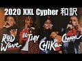 和訳 NLE Choppa Rod Wave Lil Tjay And Chika S 2020 XXL Freshman Cypher