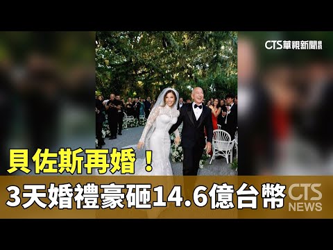 貝佐斯再婚！　3天婚禮豪砸14.6億台幣