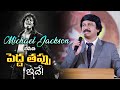 మైఖేల్ జాక్సన్ చేసిన పెద్ద తప్పు ఇదే �