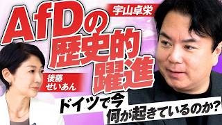 【参政党】AfD得票率43 8％の衝撃！なぜドイツの有権者は既成政党を離れたのか？宇山卓栄 MC後藤せいあん【赤坂ニュース484】
