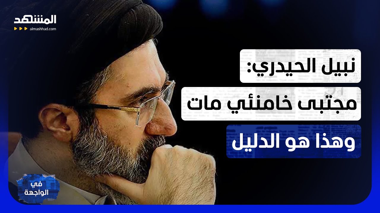 تاريخ وفاته صدر؟.. تصريح على الهواء يكشف مصير خامنئي والمفاوضات مع ترامب - في ?