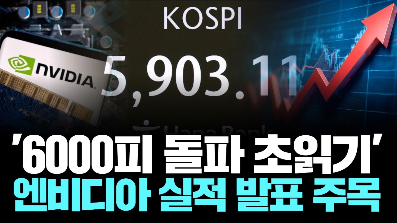 '6000피 돌파 초읽기' 엔비디아 실적 발표 주목!