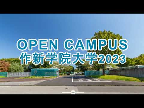 経営学科 【作新大／作新短大】オープンキャンパス2023