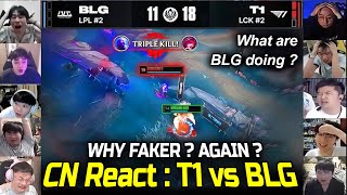 중국 스트리머 리액션: 페이커, 또다시 중국 쳐발! / T1 vs BLG - MSI 2025 ( 한국어 자막 )
