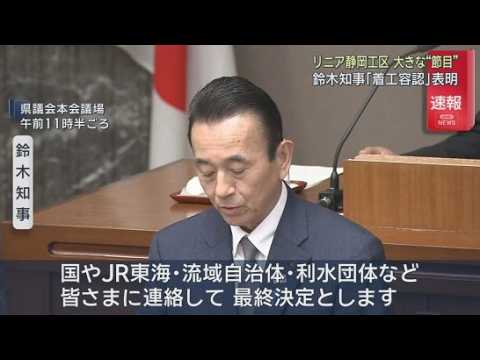 YouTube Video 【リニア】速報：静岡県知事が静岡工区の着工容認表明「7月18日に自然環境保全協定を締結する」JR東海は法令上の手続きに必要な申請書類提出済み