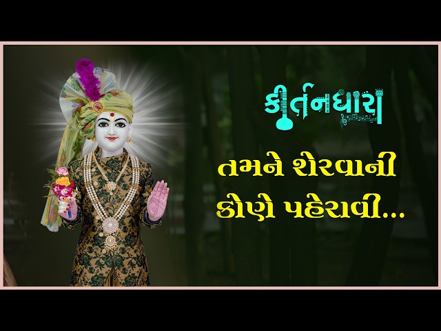 તમને શેરવાની કોને પહેરાવી....
