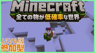 【#55 #参加型】全てのものが低確率な世界【 #Minecraft JAVA版  】