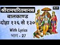श्रीरामचरितमानस बालकाण्ड भाग 27 दोहा 126