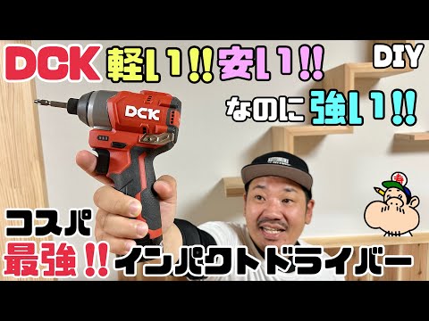 【DIY】【DCK】【インパクトドライバー】【電動工具】コスパ最強！！インパクトドライバー！！軽い、安い！！なのに強い！！平均重量の約半分なので疲れにくい、女性にも初心者さんにもピッタリ！！#diy