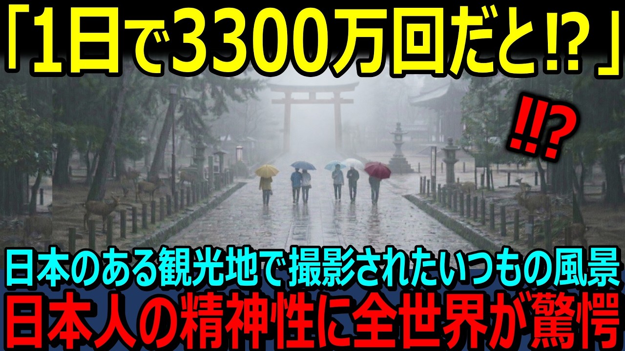 【海外の反応】「こんな光景はありえないだろ！？」日本のある観光地で撮影されたいつも通りの雨の風景が３３００万回再生され大バズり！！全世界が驚愕した日本人の精神性とは…！？