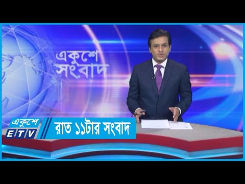 11 PM News || রাত ১১টার সংবাদ ||  01 May 2024 || ETV News