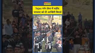 Dubai Air Show Tejas Crash Video: तेजस क्रैश में जान गंवाने वाले Pilot Syal की अंतिम विदाई #shorts