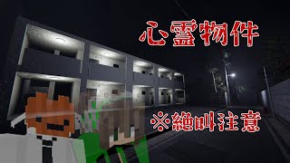 今話題のホラゲを叫びながらします【心霊物件】