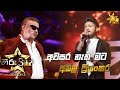 Awasara Netha Mata අවසර නැත මට Amila Priyankara Hiru Star Season 3 Episode 10