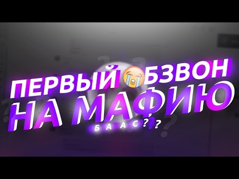 МОЙ ПЕРВЫЙ ОБЗВОН НА МАФИЮ | ADVANCE RP | GTA SAMP