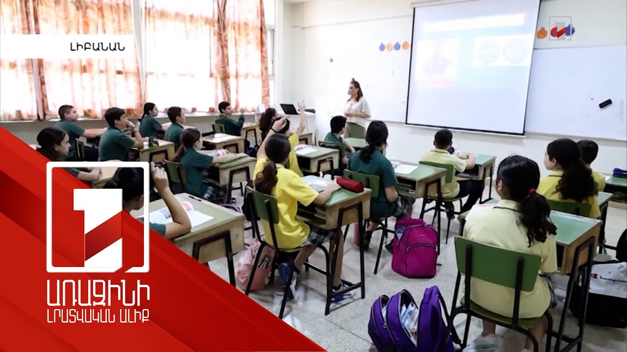 Լևոն Շանթի և Նիկոլ Աղբալյանի ջանքերով Բեյրութում հիմնադրված Ճեմարանը 95 տարեկան է