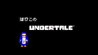 【Undertale】ぽぴこの完全初見UNDERTALE ②-2【Vtuber】