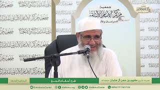 المحاضرة السابعة/ شرح أحكام الحج / فضيلة الشيخ مشهور بن حسن آل سلمان image