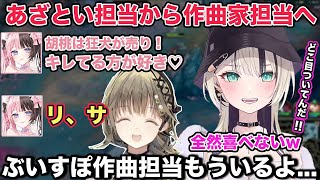 毎度の名曲誕生に橘ひなのからあざとい担当より作曲家担当になった方がいいと言われる胡桃のあ【切り抜き/胡桃のあ/橘ひなの/英リサ/トナカイト/Qoo/ぶいすぽ/League of Legends/雑談】