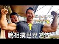 腕相撲世界2位の顔よりでかい腕を作る筋トレ内容がヤバすぎた。。。