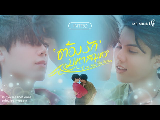 INTRO l ต้องรักมหาสมุทร Love Sea The Series