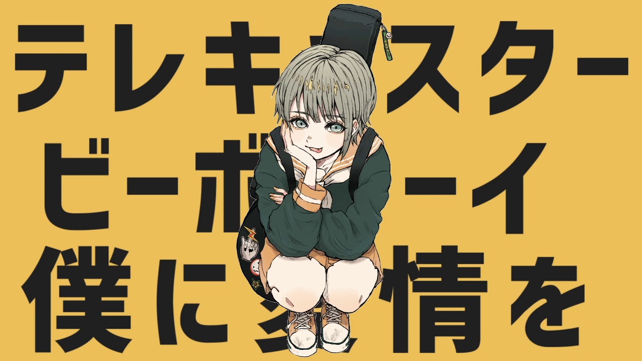 テレキャスタービーボーイ / 本人が歌った