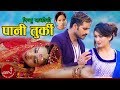 Bishnu Majhi S New Lok Dohori 2075 2018 Paani Turki Rishi Khadka Bimal Adhikari Sarika KC