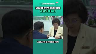고양시 현안 해결 위해 경기도를 뛰다
