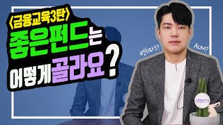 [광고] [삼성자산운용과 함께하는 금융교육 시리즈 3탄] 좋은펀드는 어떻게 골라요?